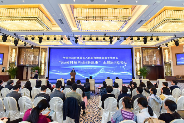 與我們息息相關(guān)：尖端科技和全球健康主題對(duì)話活動(dòng)在京舉行